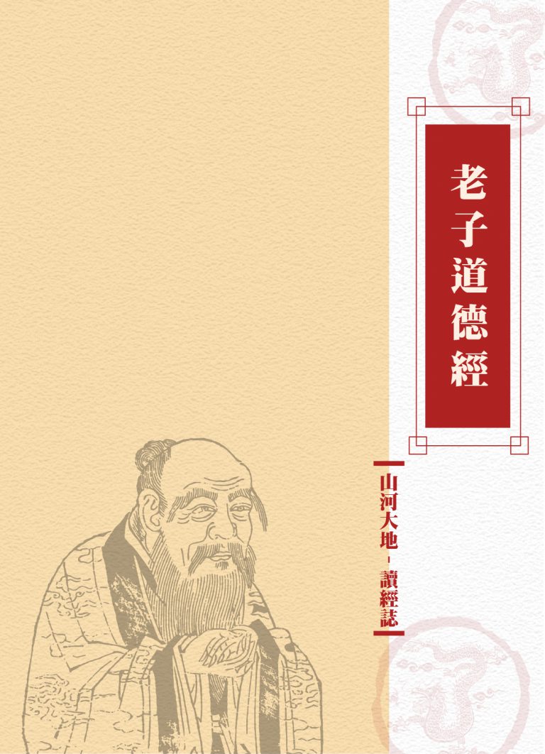 山河大地讀經志【道德經】